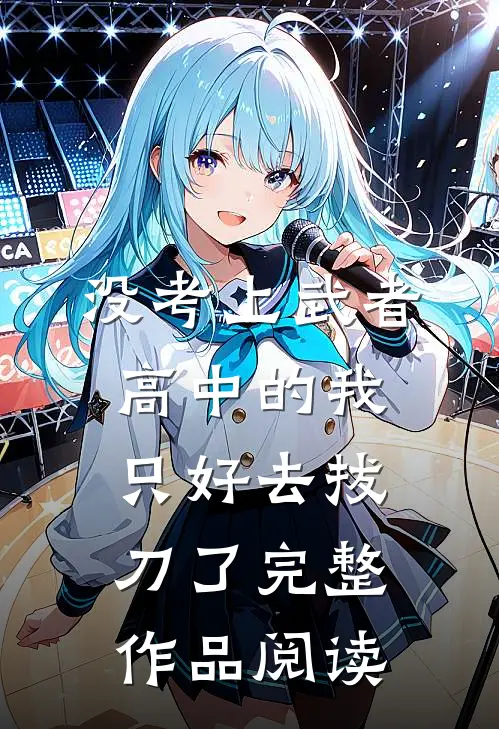 没考上武者高中的我只好去拔刀了完整作品阅读