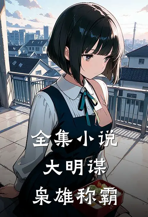 全集小说大明谋：枭雄称霸