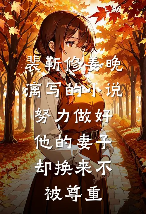 裴靳修姜晚漓写的小说努力做好他的妻子，却换来不被尊重