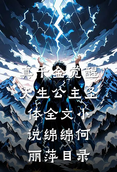 真千金觉醒天生公主圣体全文小说绵绵何丽萍目录
