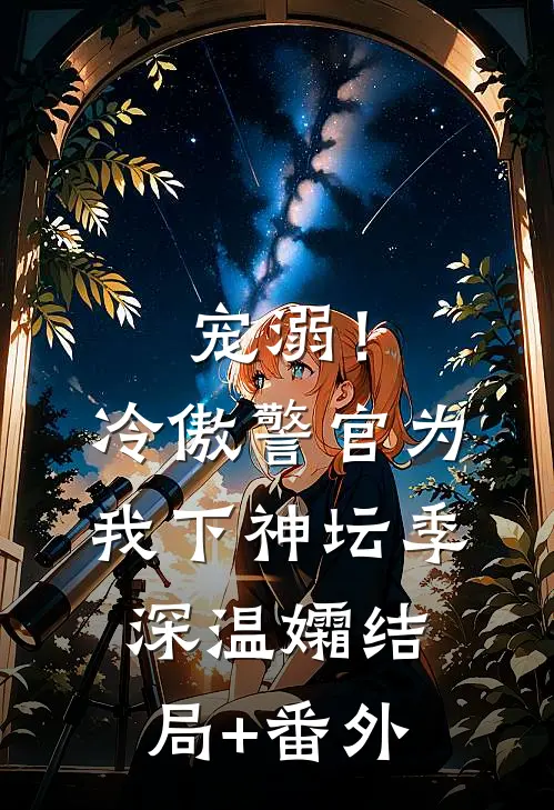 宠溺！冷傲警官为我下神坛季深温孀结局+番外