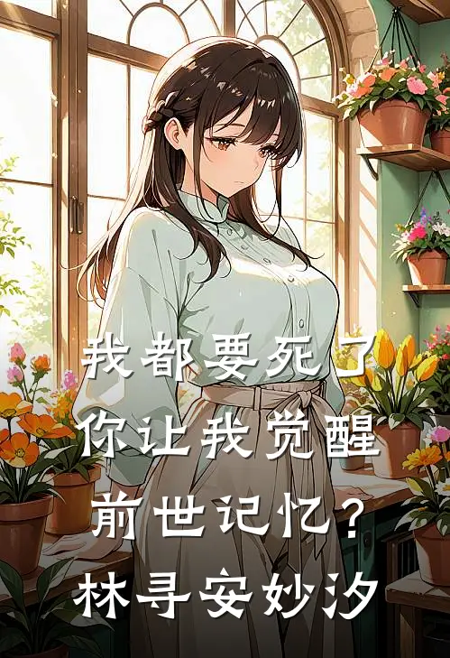 我都要死了，你让我觉醒前世记忆？林寻安妙汐