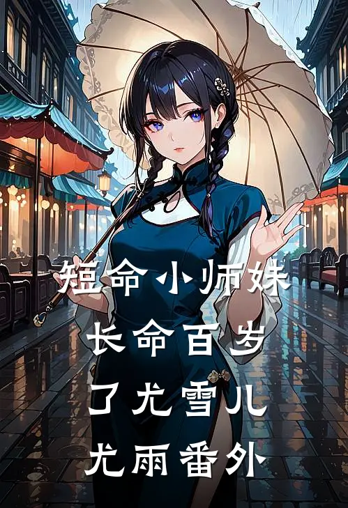 短命小师妹长命百岁了尤雪儿尤雨 番外