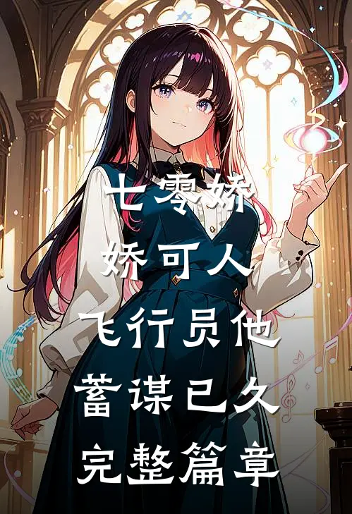 七零娇娇可人，飞行员他蓄谋已久完整篇章