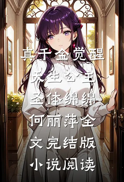 真千金觉醒天生公主圣体绵绵何丽萍全文完结版小说阅读