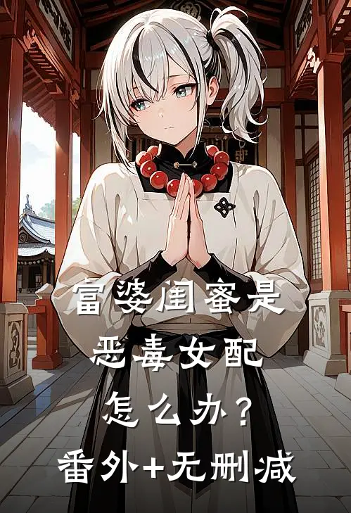 富婆闺蜜是恶毒女配怎么办？番外+无删减