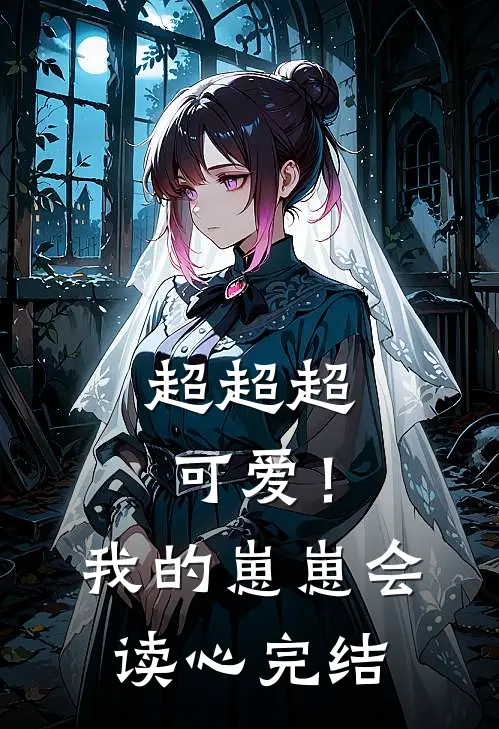 超超超可爱！我的崽崽会读心完结