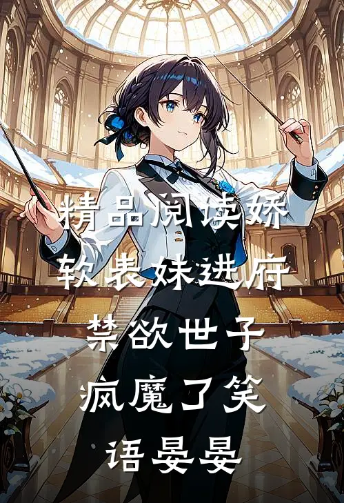 精品阅读娇软表妹进府:禁欲世子疯魔了笑语晏晏