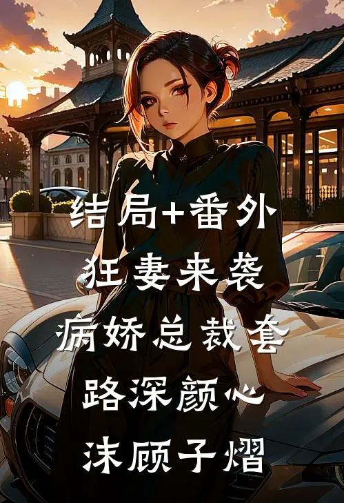 结局+番外狂妻来袭：病娇总裁套路深颜心沫顾子熠