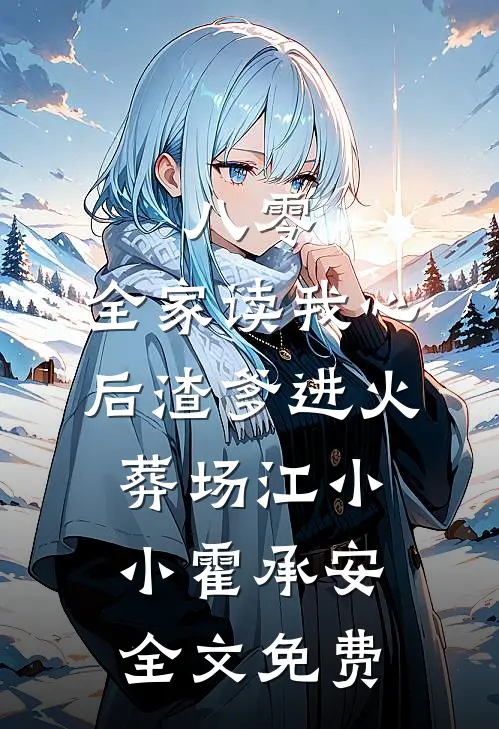 八零：全家读我心后渣爹进火葬场江小小霍承安全文免费