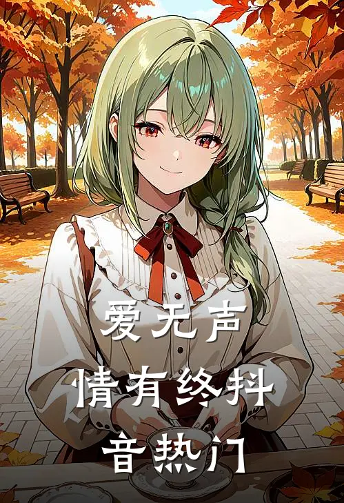 爱无声，情有终抖音热门