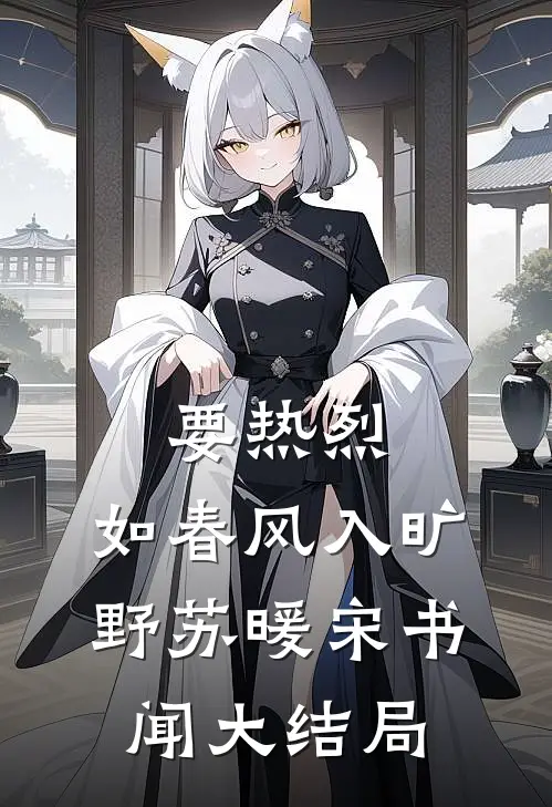 要热烈，如春风入旷野苏暖宋书闻大结局