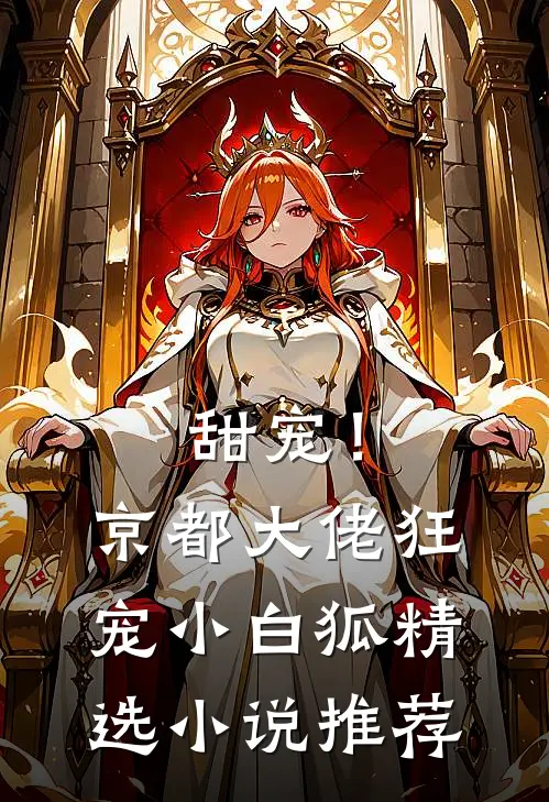 甜宠！京都大佬狂宠小白狐精选小说推荐