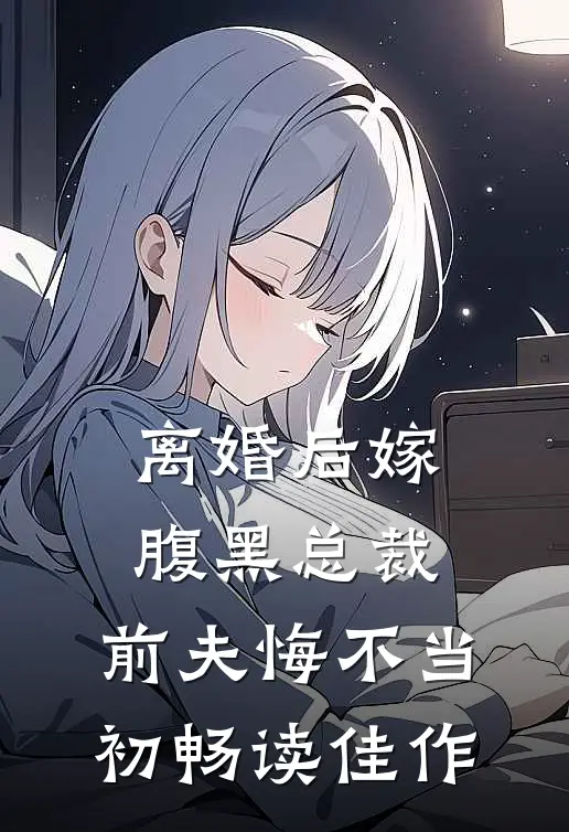 离婚后嫁腹黑总裁，前夫悔不当初畅读佳作