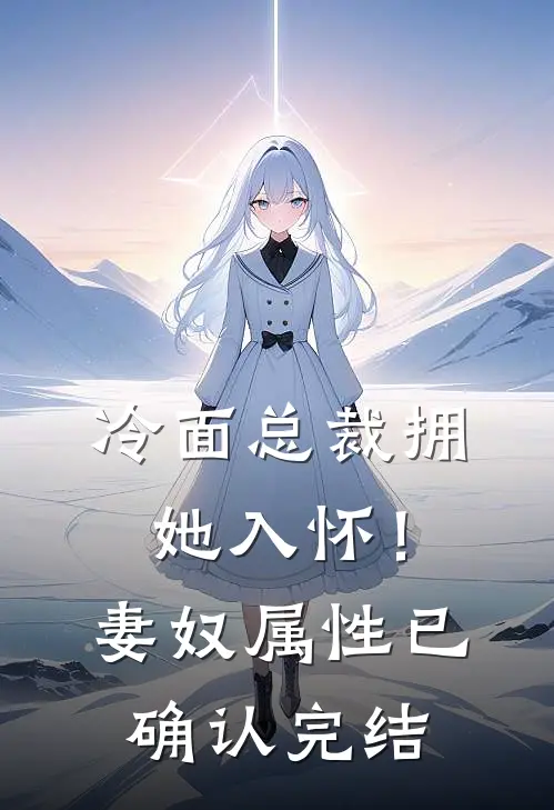 冷面总裁拥她入怀！妻奴属性已确认完结
