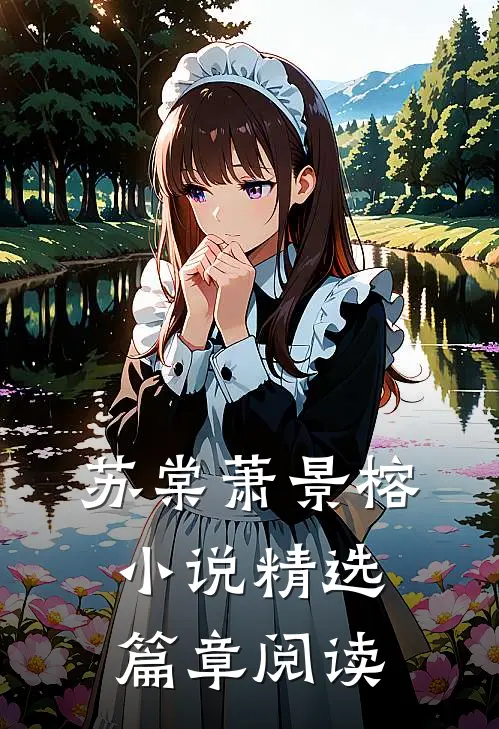 苏棠萧景榕小说精选篇章阅读
