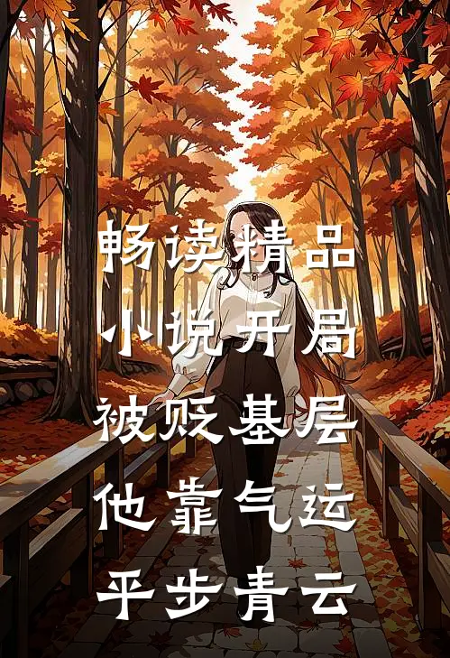 畅读精品小说开局被贬基层，他靠气运平步青云