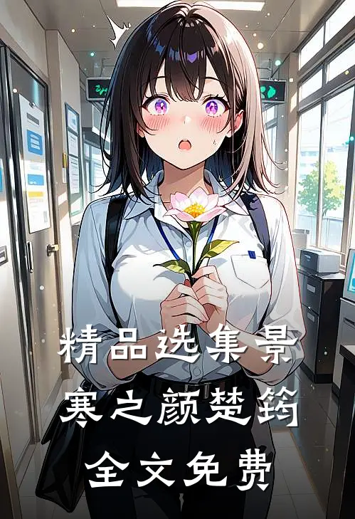 精品选集景寒之颜楚筠全文免费