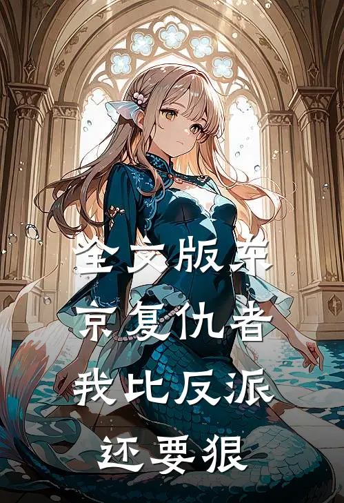 全文版东京复仇者：我比反派还要狠