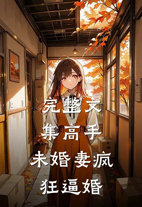 完整文集高手：未婚妻疯狂逼婚