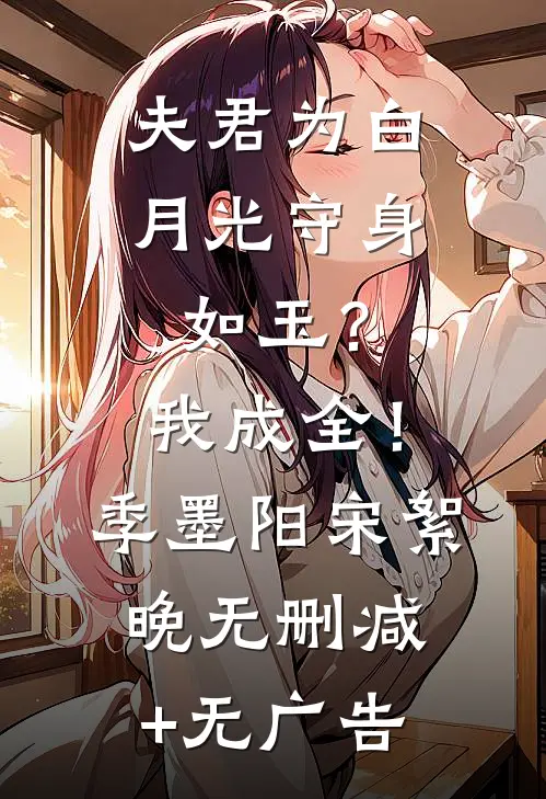 夫君为白月光守身如玉？我成全！季墨阳宋絮晚无删减+无广告