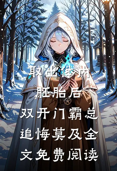 取出体内胚胎后，双开门霸总追悔莫及全文免费阅读