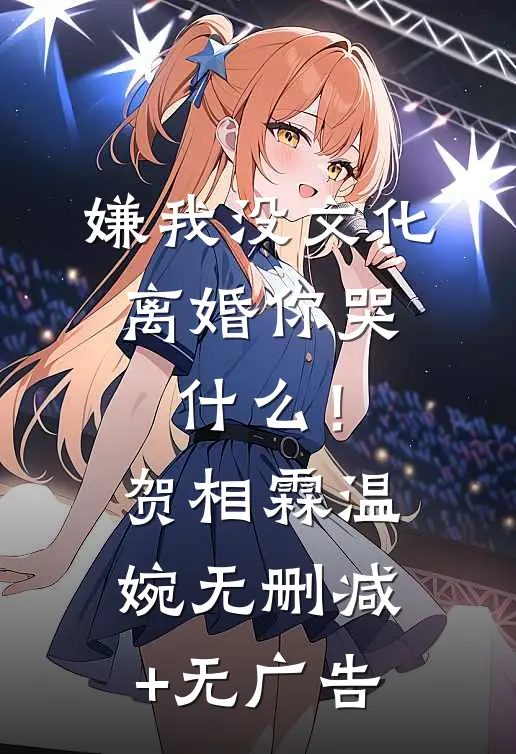 嫌我没文化，离婚你哭什么！贺相霖温婉无删减+无广告