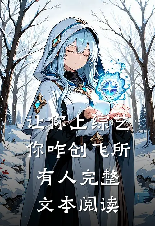 让你上综艺，你咋创飞所有人完整文本阅读