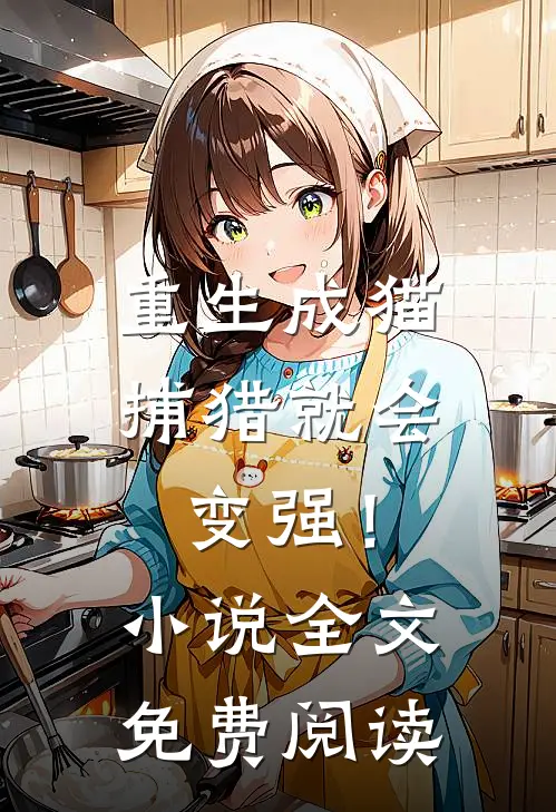 重生成猫，捕猎就会变强！小说全文免费阅读