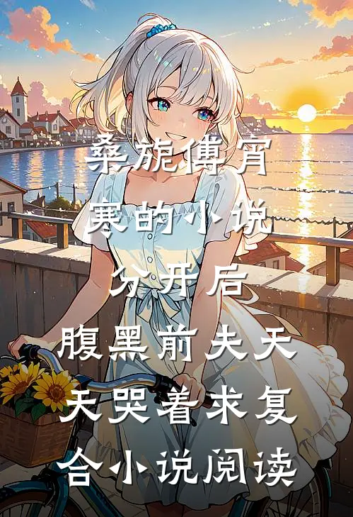 桑旎傅宵寒的小说分开后，腹黑前夫天天哭着求复合小说阅读