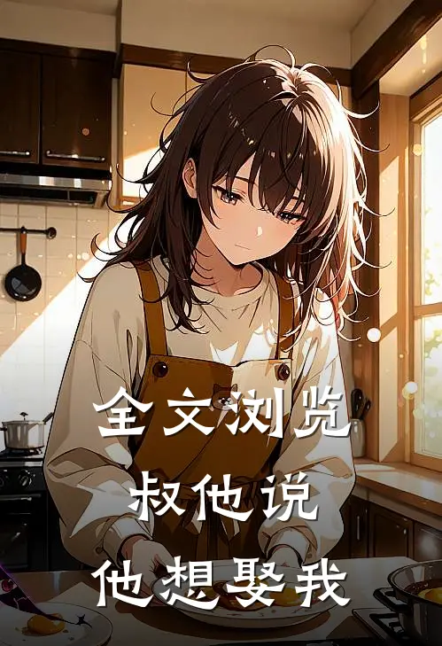 全文浏览叔他说，他想娶我