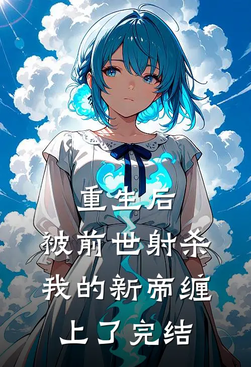重生后，被前世射杀我的新帝缠上了完结