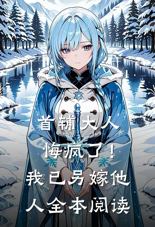 夫君为白月光守身如玉？我成全！小说