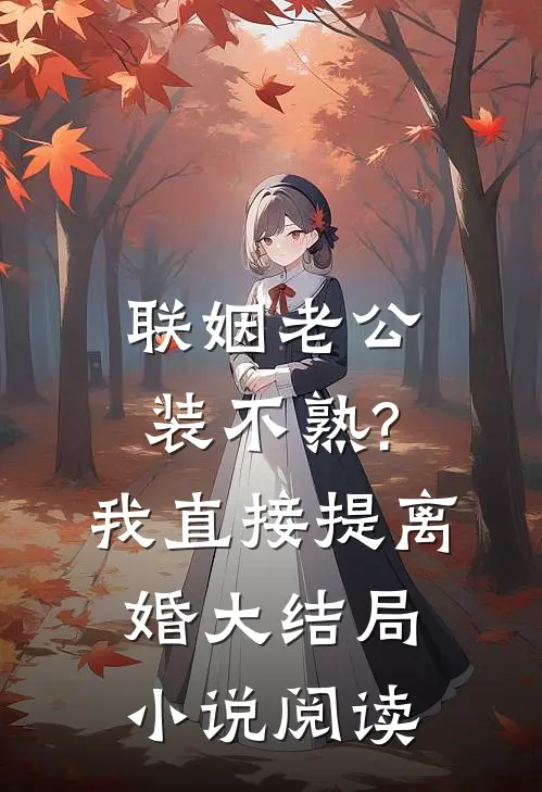 联姻老公装不熟?我直接提离婚大结局小说阅读