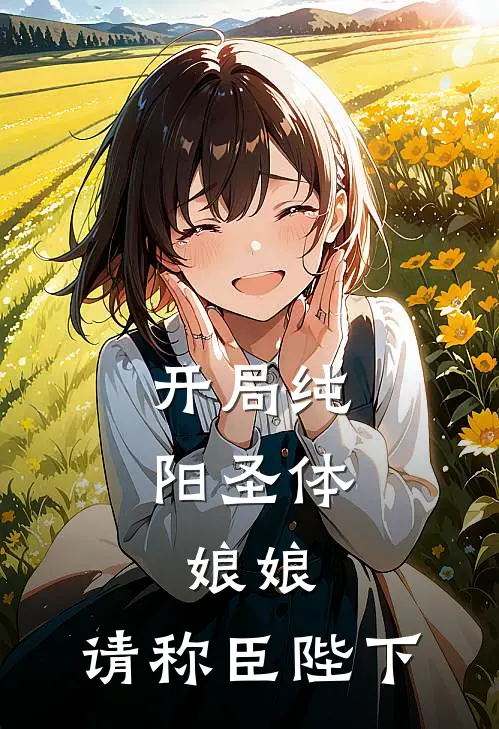 开局纯阳圣体，娘娘，请称臣陛下