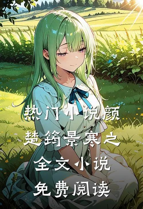 热门小说颜楚筠景寒之全文小说免费阅读