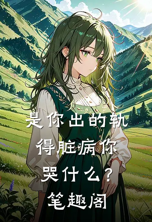 是你出的轨，得脏病你哭什么？笔趣阁