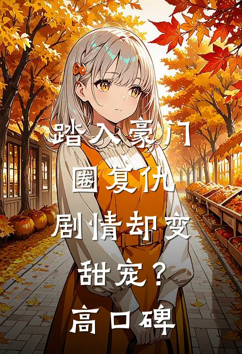 踏入豪门圈复仇，剧情却变甜宠？高口碑