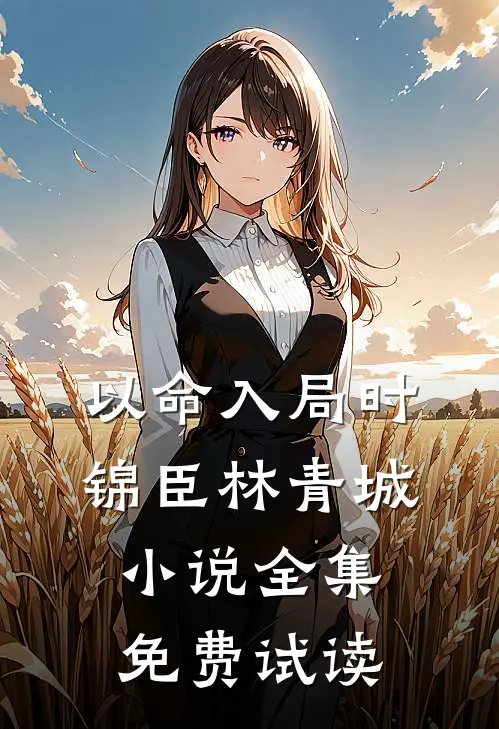 以命入局时锦臣林青城小说全集免费试读