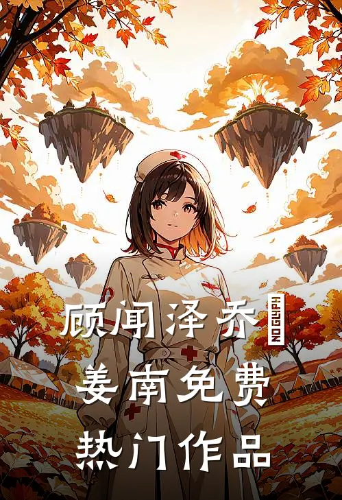 顾闻泽乔婳姜南免费热门作品