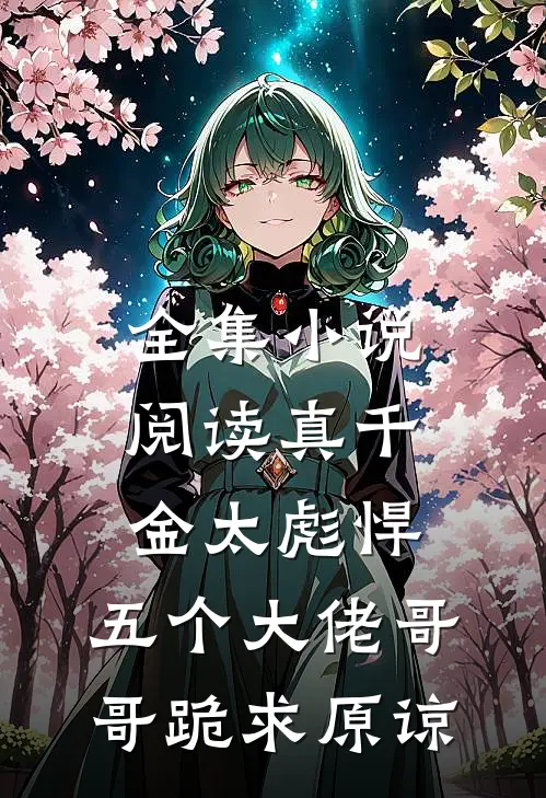 全集小说阅读真千金太彪悍，五个大佬哥哥跪求原谅