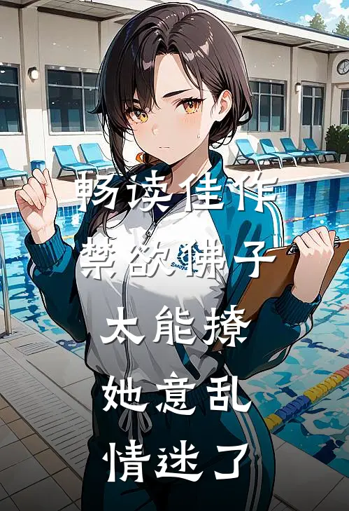 畅读佳作禁欲佛子太能撩，她意乱情迷了