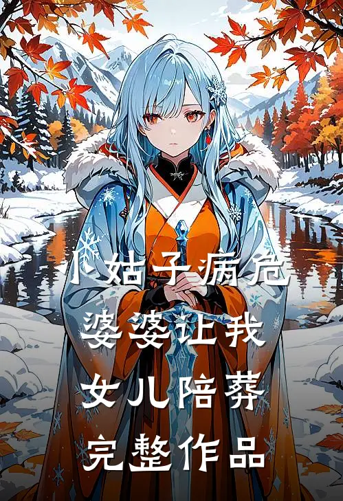 小姑子病危，婆婆让我女儿陪葬完整作品