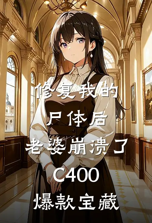 修复我的尸体后，老婆崩溃了C400爆款宝藏