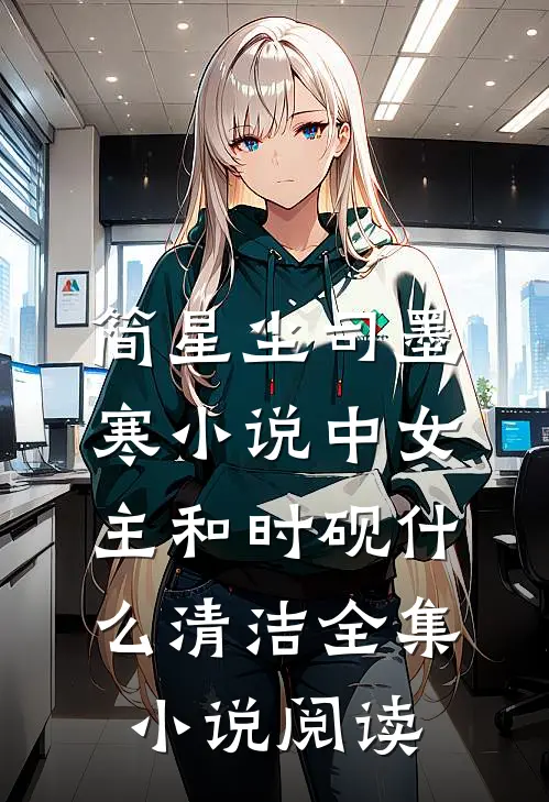 简星尘司墨寒小说中女主和时砚什么清洁全集小说阅读