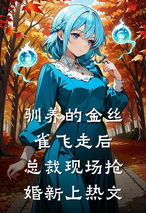 驯养的金丝雀飞走后，总裁现场抢婚新上热文