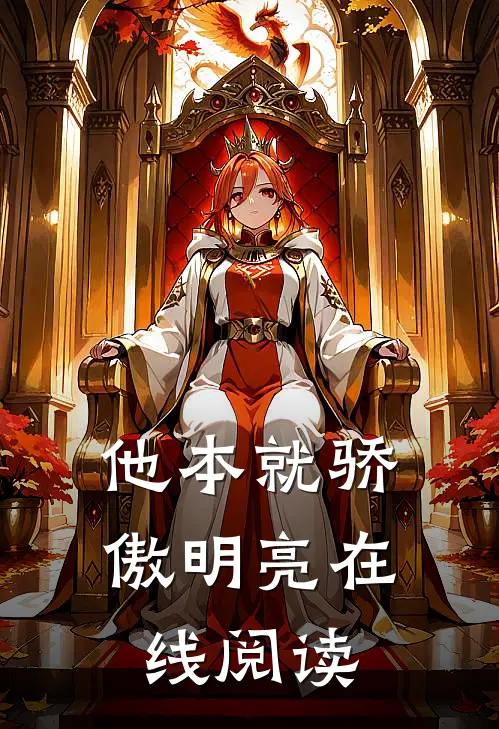 他本就骄傲明亮在线阅读