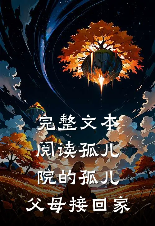 完整文本阅读孤儿院的孤儿，父母接回家