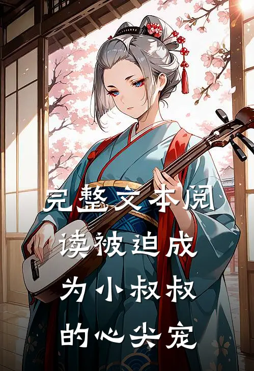 完整文本阅读被迫成为小叔叔的心尖宠