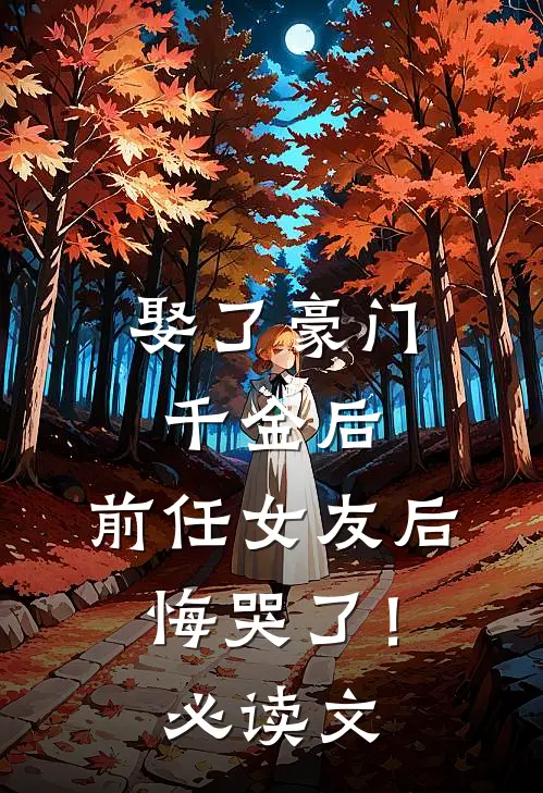娶了豪门千金后，前任女友后悔哭了！必读文